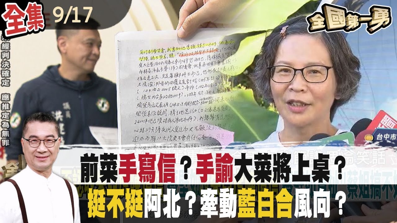 朱亞虎"手寫信"只是前菜？蔡壁如還有"手諭"？ 國民黨陷"父子騎驢"窘境？挺柯與否鬧分歧？